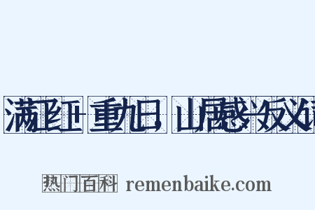 满江红+重九日，山居感兴反义词是什么意思的图片